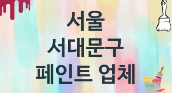 서울 서대문구 페인트 업체 추천 TOP 2, 도장업체, 도색공사