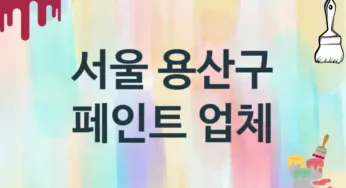 서울 용산구 페인트 업체 추천 3, 도장공사비용, 페인트견적, 페인트업체