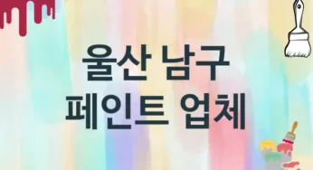 울산 남구 페인트 업체 추천 0, 도장공사비용, 페인트견적, 페인트업체
