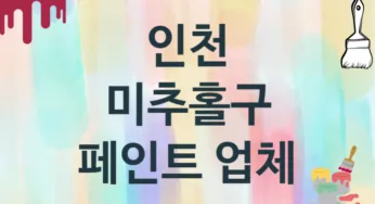 인천 미추홀구 페인트 업체 추천 TOP 0, 도장업체, 도색공사