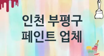 인천 부평구 페인트 업체 추천 TOP 0, 도장업체, 도색공사