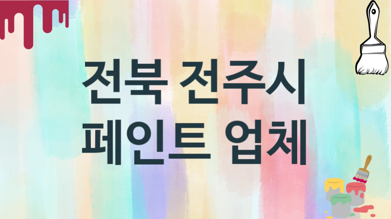 전북 전주시 페인트 업체 추천 0, 도장공사비용, 페인트견적, 페인트업체