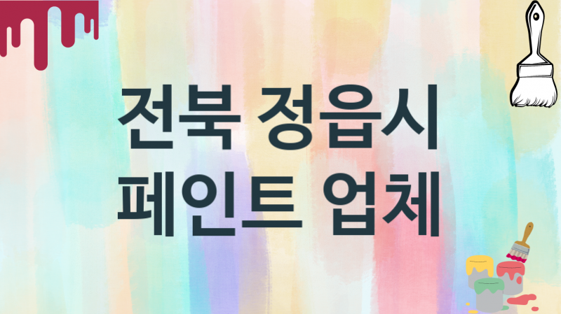 전북 정읍시 페인트 업체 추천 0, 도장공사비용, 페인트견적, 페인트업체