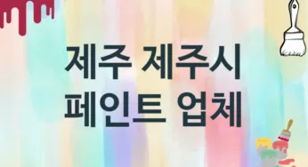 제주 제주시 페인트 업체 추천 0, 도장공사비용, 페인트견적, 페인트업체