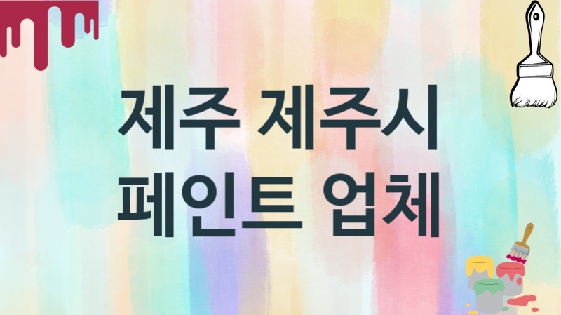 제주 제주시 페인트 업체 추천 0, 도장공사비용, 페인트견적, 페인트업체