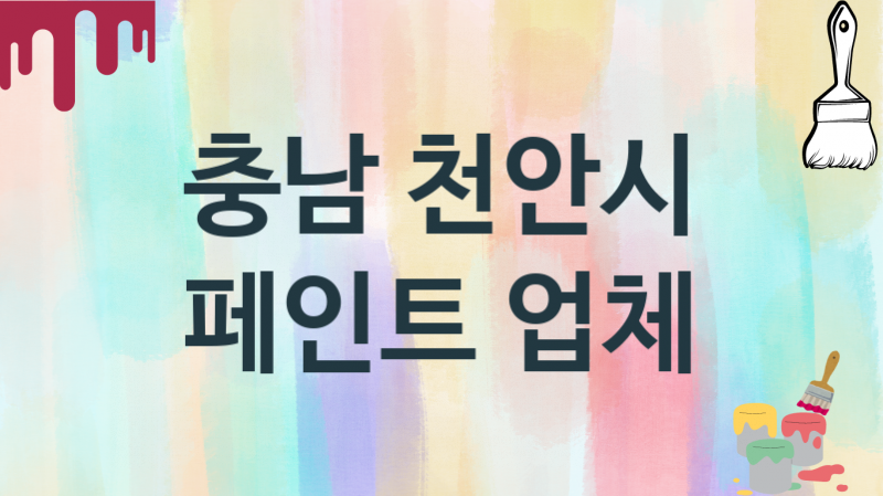 충남 천안시 페인트 업체 추천 0, 도장공사비용, 페인트견적, 페인트업체