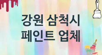 강원 삼척시 페인트 업체 추천 TOP 3, 도장업체, 도색공사