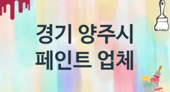경기 양주시 페인트 업체 추천 3, 도장공사비용, 페인트견적, 페인트업체