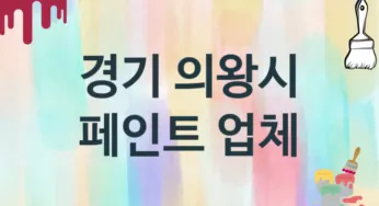 경기 의왕시 페인트 업체 추천 3, 도장공사비용, 페인트견적, 페인트업체