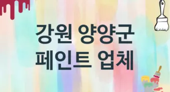 강원 양양군 페인트 업체 추천 1, 도장공사비용, 페인트견적, 페인트업체