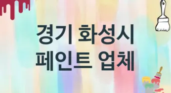 경기 화성시 페인트 업체 추천 3, 도장공사비용, 페인트견적, 페인트업체