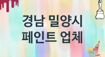 경남 밀양시 페인트 업체 추천 TOP 3, 도장업체, 도색공사