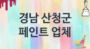 경남 산청군 페인트 업체 추천 TOP 1, 도장업체, 도색공사