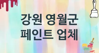 강원 영월군 페인트 업체 추천 3, 도장공사비용, 페인트견적, 페인트업체