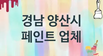 경남 양산시 페인트 업체 추천 3, 도장공사비용, 페인트견적, 페인트업체