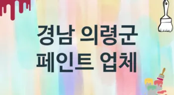 경남 의령군 페인트 업체 추천 TOP 1, 도장업체, 도색공사