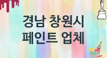 경남 창원시 페인트 업체 추천 TOP 3, 도장업체, 도색공사