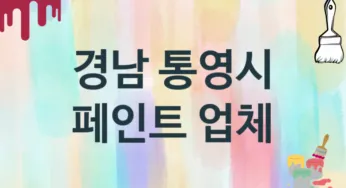 경남 통영시 페인트 업체 추천 TOP 3, 도장업체, 도색공사