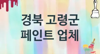 경북 고령군 페인트 업체 추천 TOP 1, 도장업체, 도색공사