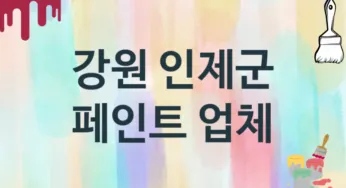 강원 인제군 페인트 업체 추천 TOP 2, 도장업체, 도색공사