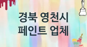 경북 영천시 페인트 업체 추천 3, 도장공사비용, 페인트견적, 페인트업체