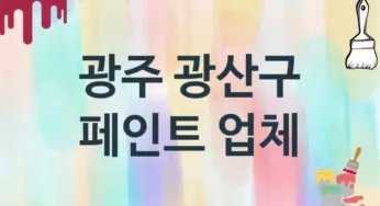 광주 광산구 페인트 업체 추천 TOP 1, 도장업체, 도색공사