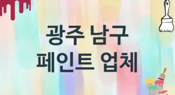 광주 남구 페인트 업체 추천 TOP 1, 도장업체, 도색공사