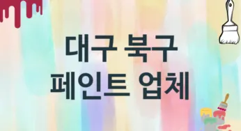 대구 북구 페인트 업체 추천 3, 도장공사비용, 페인트견적, 페인트업체