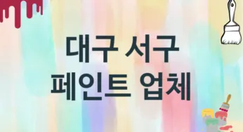 대구 서구 페인트 업체 추천 3, 도장공사비용, 페인트견적, 페인트업체