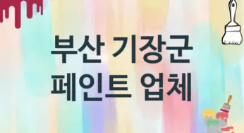 부산 기장군 페인트 업체 추천 TOP 1, 도장업체, 도색공사