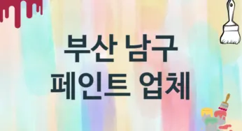 부산 남구 페인트 업체 추천 TOP 1, 도장업체, 도색공사