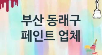 부산 동래구 페인트 업체 추천 TOP 2, 도장업체, 도색공사