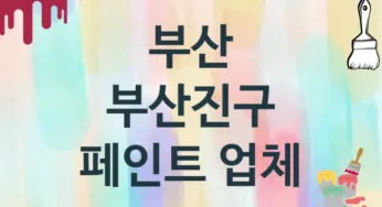 부산 부산진구 페인트 업체 추천 3, 도장공사비용, 페인트견적, 페인트업체