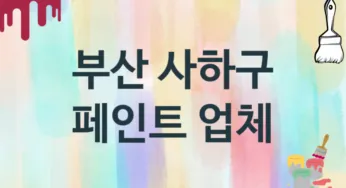 부산 사하구 페인트 업체 추천 TOP 3, 도장업체, 도색공사