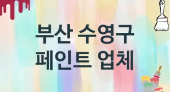 부산 수영구 페인트 업체 추천 TOP 2, 도장업체, 도색공사