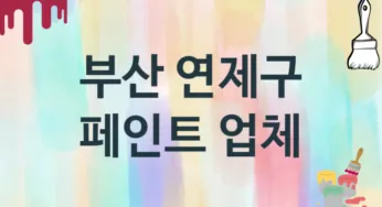 부산 연제구 페인트 업체 추천 TOP 3, 도장업체, 도색공사