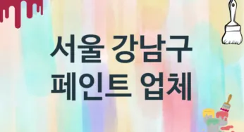 서울 강남구 페인트 업체 추천 3, 도장공사비용, 페인트견적, 페인트업체