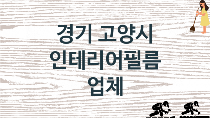 경기 고양시 인테리어필름 업체 추천 3, 구매비용 시공가격