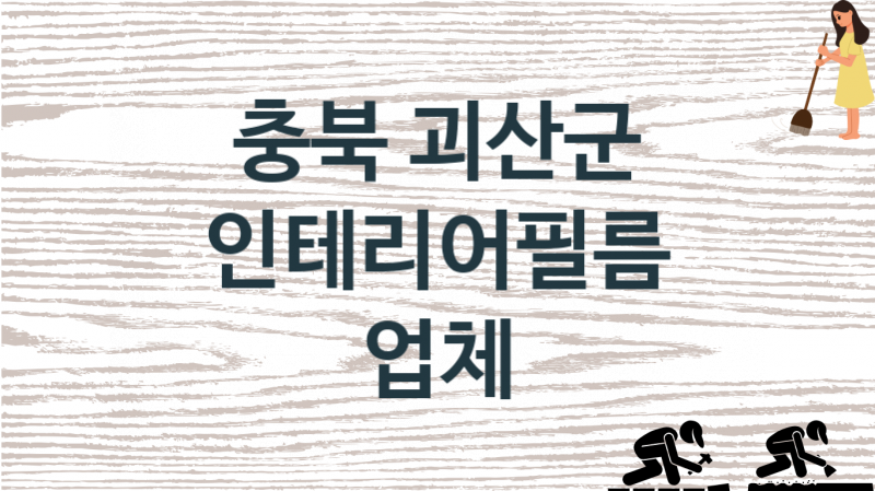 충북 괴산군 인테리어필름 업체 추천 1, 구매비용 시공가격