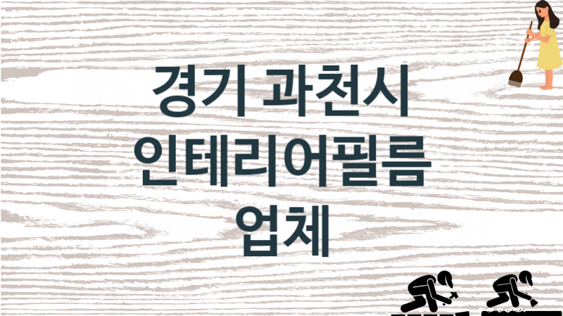 경기 과천시 인테리어필름 업체 추천 2, 구매비용 시공가격