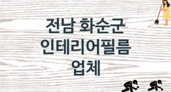 전남 화순군 인테리어필름 업체 추천 3, 구매비용 시공가격