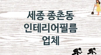 세종 종촌동 인테리어필름 업체 추천 TOP 1, 판매 견적 시공업체