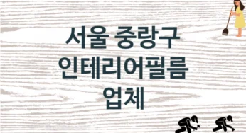 서울 중랑구 인테리어필름 업체 추천 1, 구매비용 시공가격
