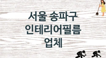 서울 송파구 인테리어필름 업체 추천 3, 구매비용 시공가격
