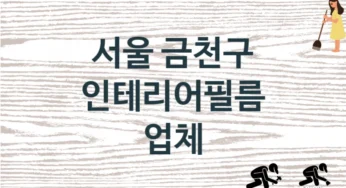 서울 금천구 인테리어필름 업체 추천 3, 구매비용 시공가격