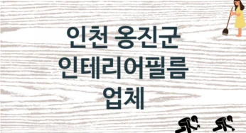인천 옹진군 인테리어필름 업체 추천 TOP 1, 판매 견적 시공업체