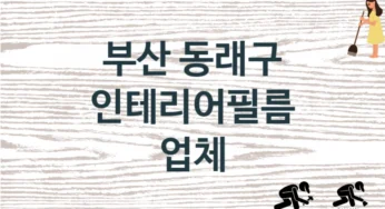 부산 동래구 인테리어필름 업체 추천 TOP 2, 판매 견적 시공업체