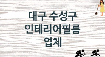 대구 수성구 인테리어필름 업체 추천 TOP 1, 판매 견적 시공업체