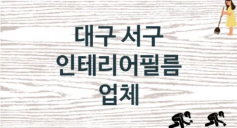 대구 서구 인테리어필름 업체 추천 TOP 2, 판매 견적 시공업체