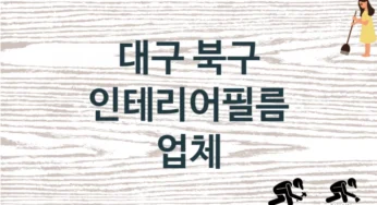대구 북구 인테리어필름 업체 추천 TOP 1, 판매 견적 시공업체